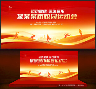 红色运动会背景