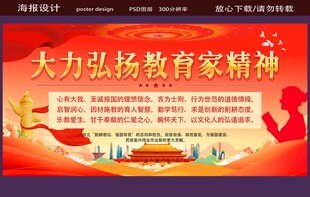 弘扬教育家精神宣传展板