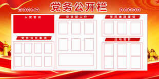 党务公开栏模板展示