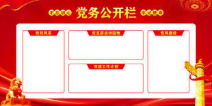 党务公开栏