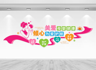妇幼保健院文化墙