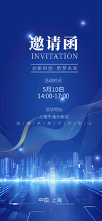 科技风邀请函海报设计