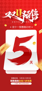 双11倒计时5天优惠开启