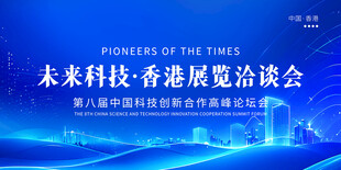 本科科技香港展览洽谈会