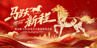 马跃新程贺岁海报