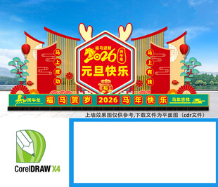 2026年元旦美陈布置