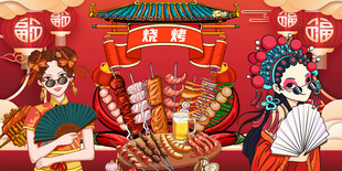 烧烤撸串背景墙