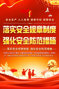 安全生产标语海报