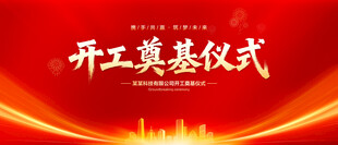 开工奠基仪式