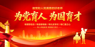 为党育人为国育才