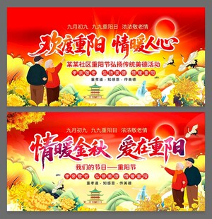 九九重阳节主题活动海报