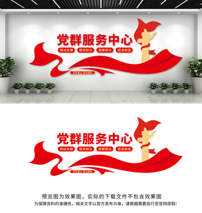 党群服务中心文化墙
