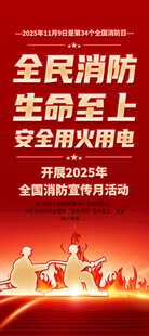 2025年消防宣传月展架