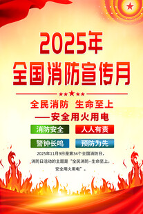 2025年全国消防宣传月