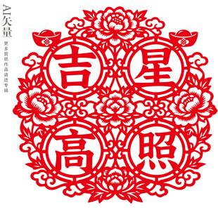 吉星高照剪纸新窗花