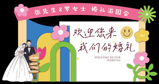 多巴胺风格 彩色 多彩婚礼迎宾