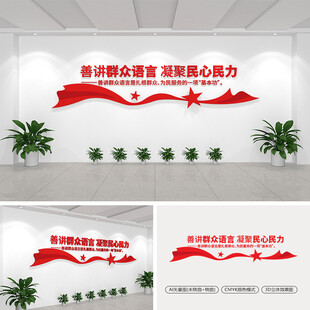 善讲群众语言凝聚民心民力文化墙