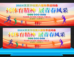 学校运动会展板