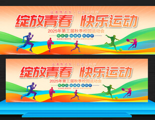 学校运动会展板