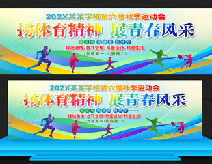 学校秋季运动会