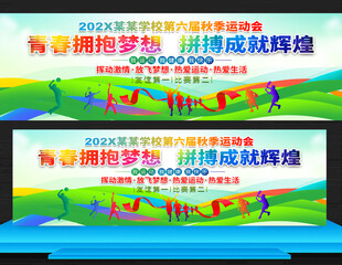 学校秋季运动会展板
