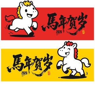 马年