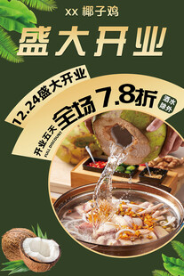 椰子鸡店盛大开业享折扣