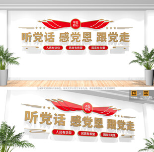听党话感党恩跟党走党建标语墙