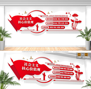社会主义核心价值观文化墙