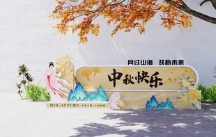 中秋快乐活动美称