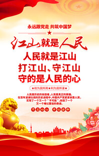 江山就是人民海报
