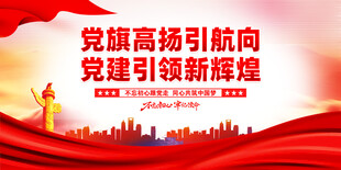 党建海报