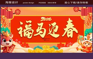福马迎春喜庆春节海报