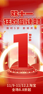 十一狂欢倒计时1天