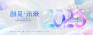 创见未来2025活动海报
