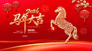 马年贺岁 