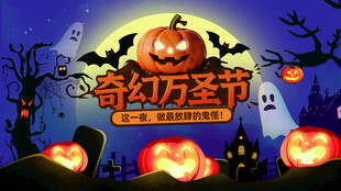 奇幻万圣节场景布置
