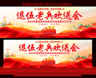 退伍欢送会展板