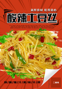 酸辣土豆丝