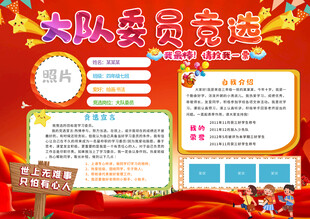 小学大队委竞选手抄报