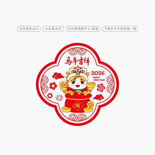 2026马年窗贴玻璃贴