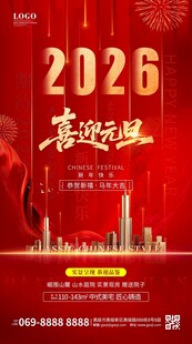 2026喜迎元旦城市房地产海报