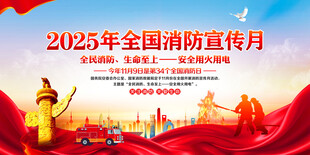 全国消防月