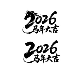 2026马年大吉书法字体