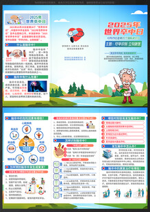 2025年世界卒中日三折页