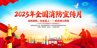 全国消防月