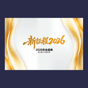2026年年会展板背景