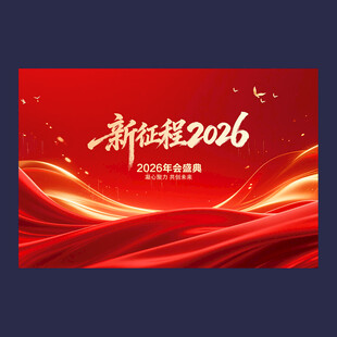 2026年年会展板