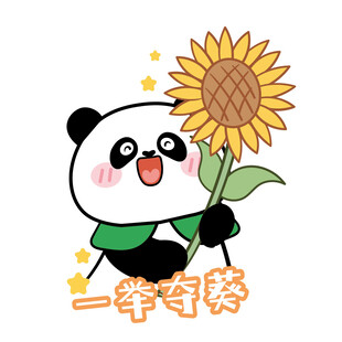熊猫手持向日葵迎开学