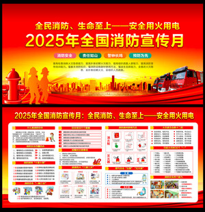 2025年消防宣传月